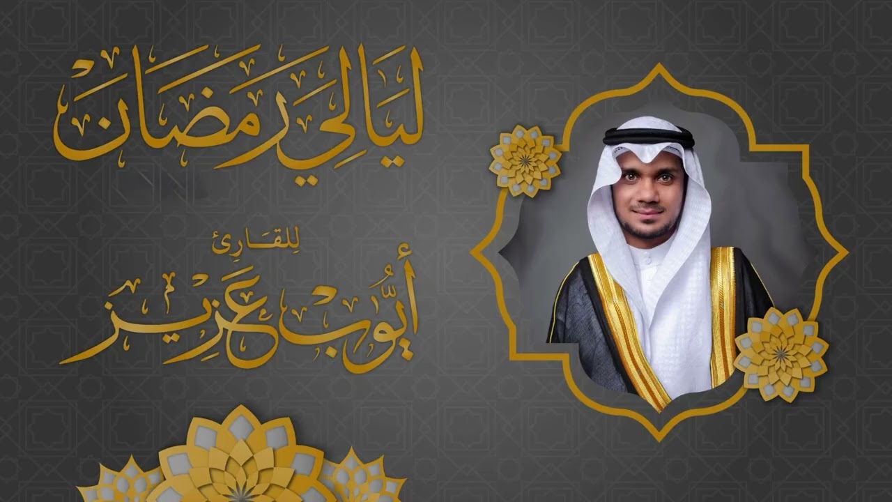 الليلة الأولى | 1447هـ | ليالي رمضان | القارئ أيوب عزيز