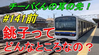 【行先探訪141前】よくある行先「銚子」ってどんなところなのかレポートします！（前編）