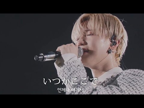 [꼭 알아야하는 노래추천] TAEMIN 태민 いつかここで (Itsuka Kokode)한국어 자막
