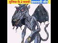 दुनिया के 2 सबसे रहस्यमयी जीव  😱 | #shorts