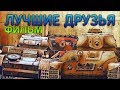 ЛУЧШИЕ ДРУЗЬЯ - ФИЛЬМ WOT BLITZ