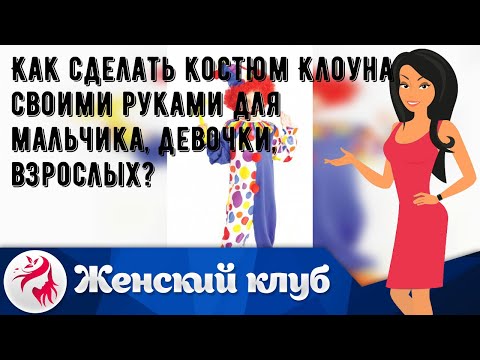 Костюм для девочки клоуна своими руками