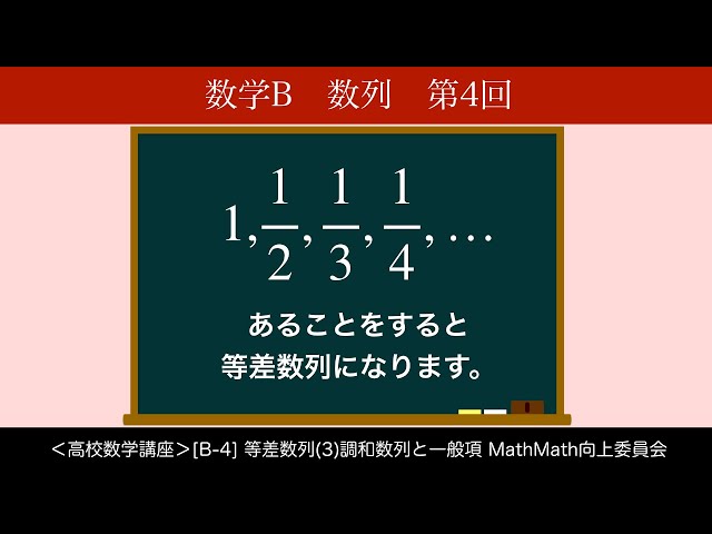 高校数学講座＞[B-4]等差数列(3)調和数列と共通項＜数列 第4回