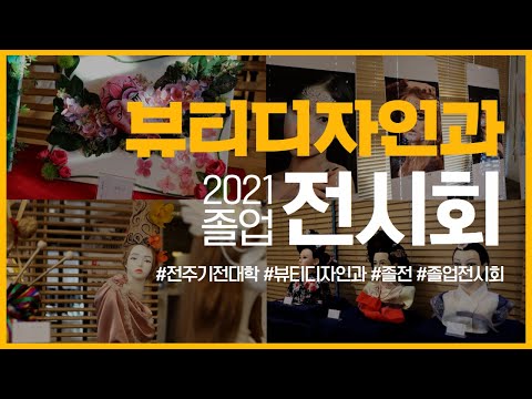 2021뷰티디자인과 졸업전시회