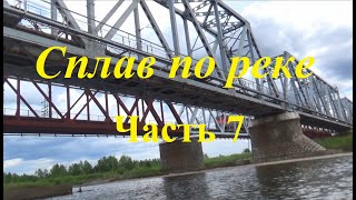 Сплав По Реке. Часть 7