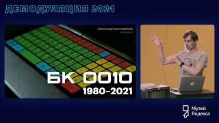 БК 0010: 1980–2021 | Демодуляция 2021