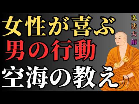 【空海の教え】女性が思わず惹かれる。男性にされると嬉しい行動8選| 成功者