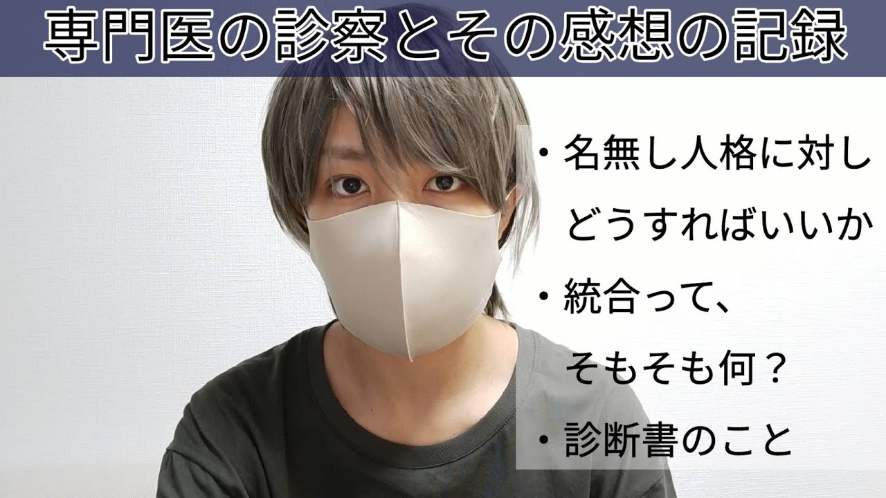 [巡] 俺らの専門医に色々相談してきた [解離性同一性障害/DID]