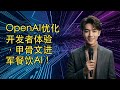 【JOY科技新闻】OpenAI优化开发者体验,甲骨文进军餐饮AI!