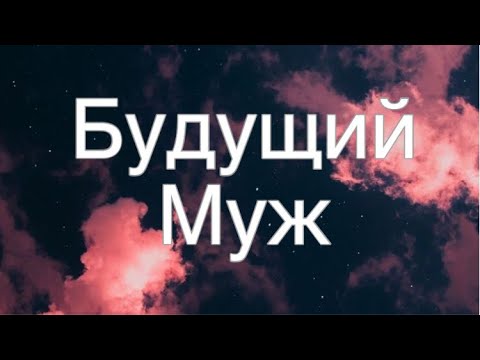 Асмр Гадание | Будущий Муж
