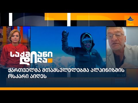 ქართველმა მთამსვლელებმა ალპინიზმის ოსკარი აიღეს
