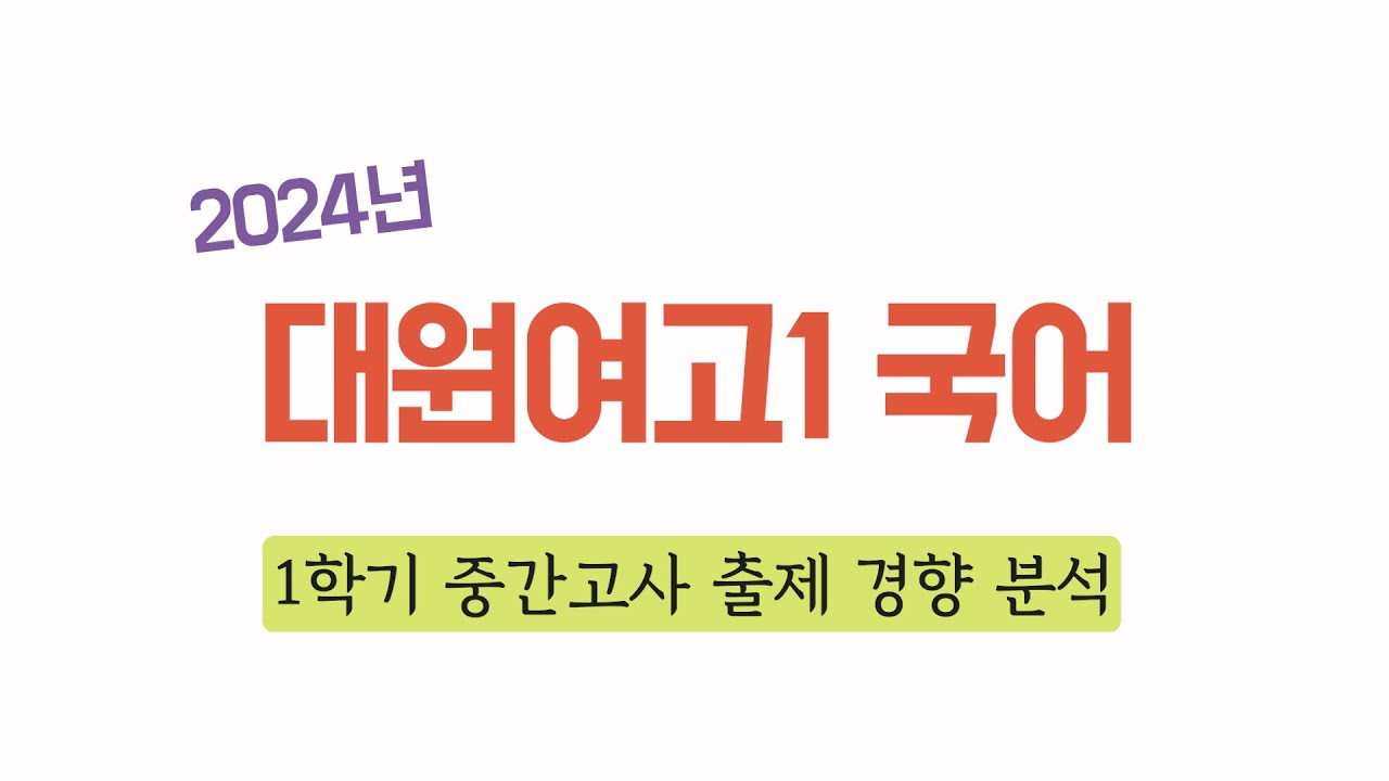 2024 대원여고 2-1 기말 수학 1 시험 동향
