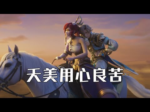 暃的CG你们只看懂了第一层，天美想说的是新赛季上分思路