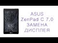 Замена дисплея Asus ZenPad C 7.0 Z170CG P01Y replacement display