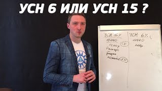 Что лучше УСН 6 или 15? Снижение налогов на упрощёнке.