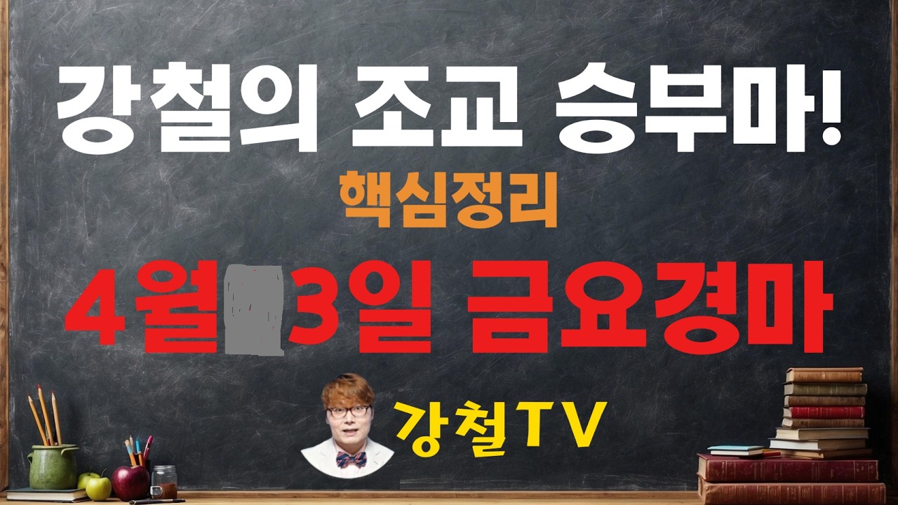 4월3일 금요경마 조교 추천!_강철의 조교 승부마! #경마#shorts#horse#강철경마#강철경마tv#대박마강철#불세출파이어#한국마사회#경마예상#강철마스타#고배당#조교우수마