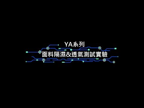 宜而爽【YA輕運動機能休閒服】面料實驗影片