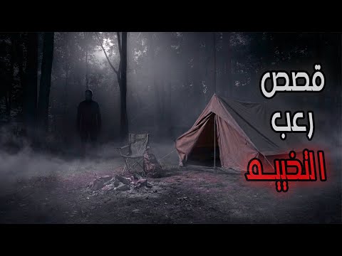 3 قصص رعب حقيقية ومقلقة عن التخييم