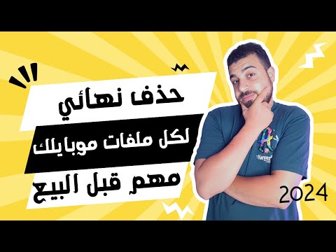 طريقة حذف الصور والفيديوهات من الهاتف نهائيا 2024 بدون استرجاع مهم جدا قبل البيع