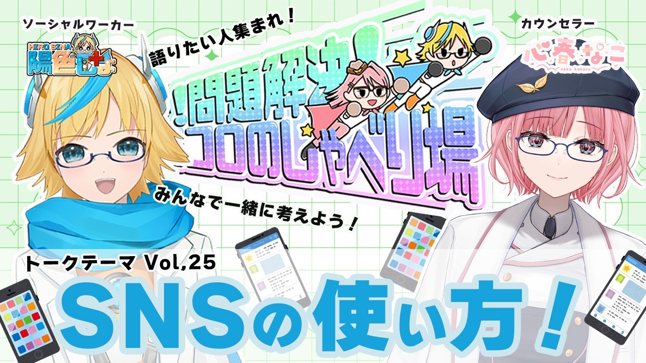 【#コロしゃべ】SNS、みんなどんな風に使ってる？困ったことある？vol.25【心春なこ/virtualカウンセラー】