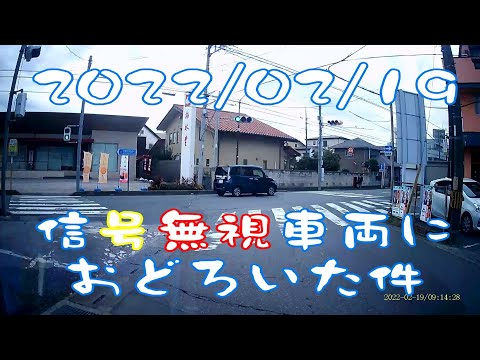 【ドラレコ】信号無視車両におどろいた件 ミサイルKie