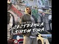 Артем Тото Сестренка Дяди Джа новый сингл
