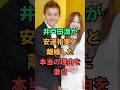 井戸田潤が安達祐実と離婚した本当の理由を激白