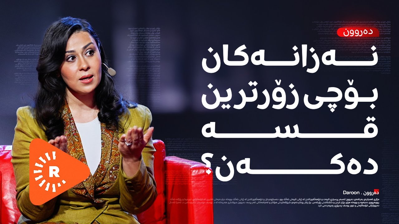 Daroon- دەروون- 