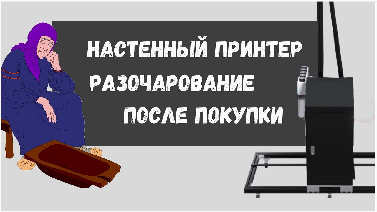 Настенный принтер. Отзыв о продавце. Перые шаги. Распаковка принтера ...