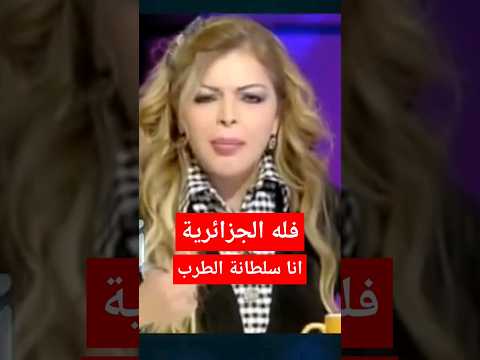 فله الجزائرية سلطانة الطرب سلطان الطرب 