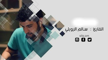 أجمل و اروع تـلاوة هادئة قد تسمعها في حياتـك ماشاء الله القارئ سالم الرويلي