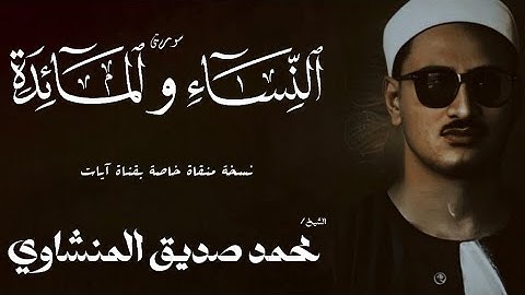 سورة النساء من 163 الي 176 و المائدة 1 | الشيخ محمد صديق المنشاوي | الختمة المجودة