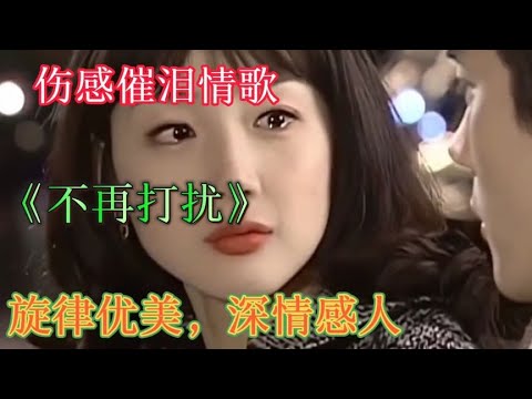 伤感催泪情歌《不再打扰》旋律优美，深情感人，听哭了多少痴情人【雨花石】