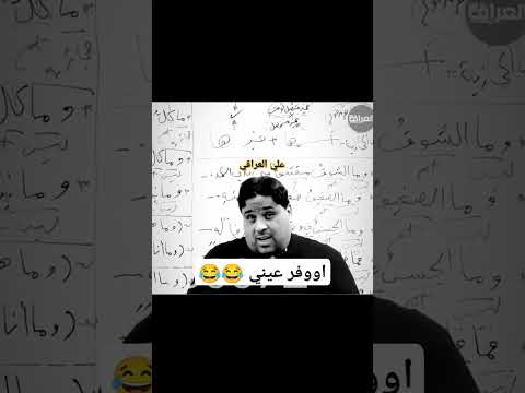 اوفر عيني تحشيش الاستاذ عقيل الزبيدي