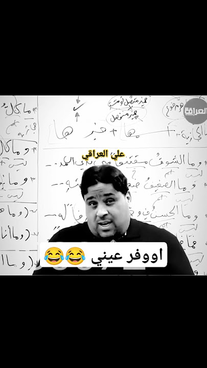 #اوفر عيني 😂تحشيش الاستاذ عقيل الزبيدي