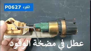 رموز أعطال السيارات - الكود P0627 - عطل في دارة التحكم في مضخة الوقود بالسيارات