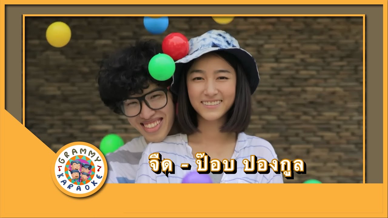 คาราโอเกะ จืด - ป๊อบ ปองกูล