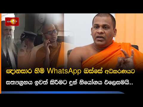 ඥානසාර හිමි WhatsApp ඔස්සේ .. අධිකරණයට සත්‍යග්‍රහය ඉවත් කිරීමට දුන් නියෝගය එලෙසමයි..