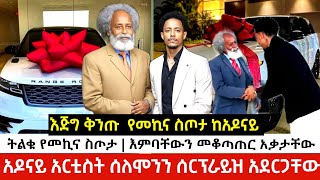 አዶናይ አርቲስት ሰለሞንን አስደንጋጭ ሰርፕራይዝ አደርጋቸው | ሲጠበቅ የነበረው የመኪና ስጦታ | እምባቸውን መቆጣጠር አቃታቸው | Adonay | Amleset