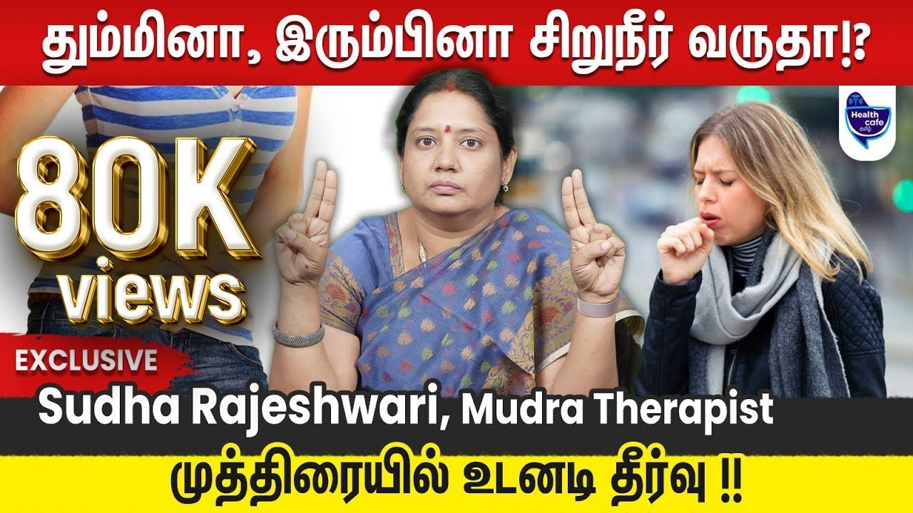 தும்மினால், சிரித்தால்,  URINE LEAKAGE- முதியோர்கள், பெண்கள் கவனத்திற்கு !