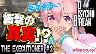 【サイコブレイク】【DLC】THE EXECUTIONERに挑戦です！#02【すーぱーそに子】