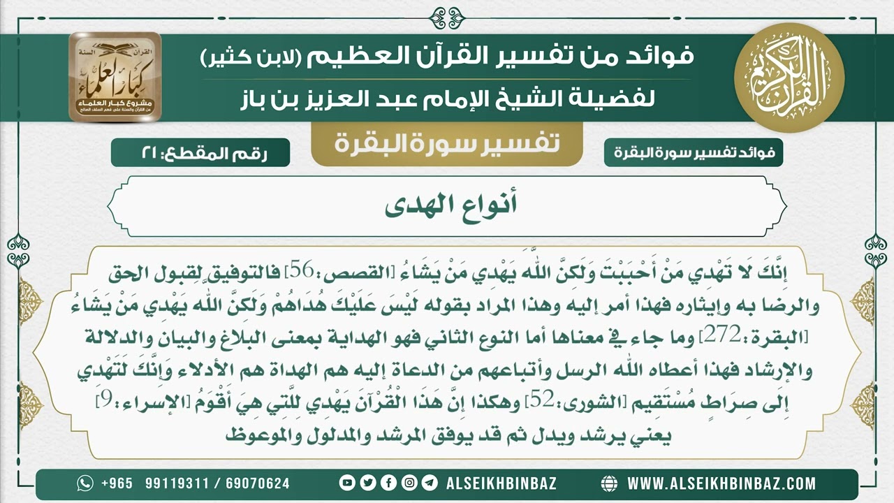 21 -أنواع الهدى - فوائد من تفسير سورة البقرة