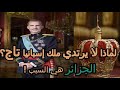 لماذا لا يلبس ملك إسبانيا تاج فوق رأسه 