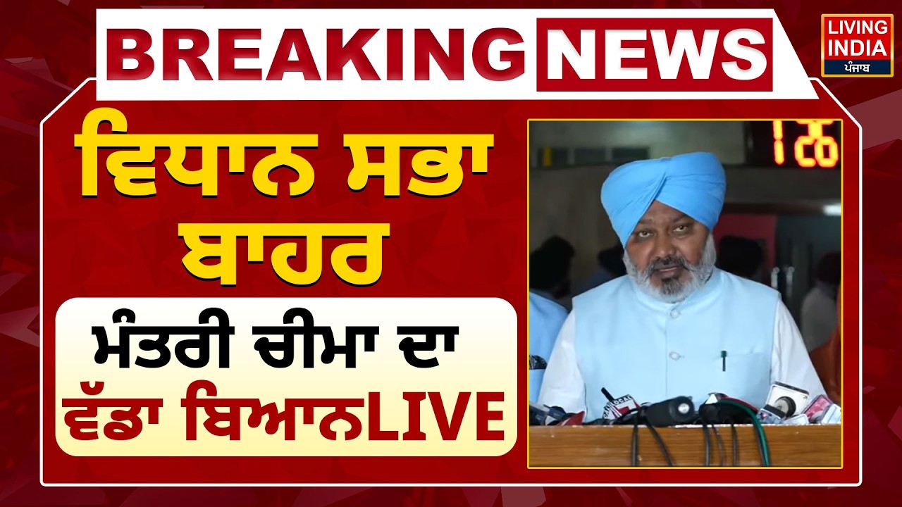 Vidhan Sabha ਬਾਹਰ ਮੰਤਰੀ Harpal Cheema ਦਾ ਵੱਡਾ ਬਿਆਨ LIVE | Punjab Vidhan Sabha Budget Session