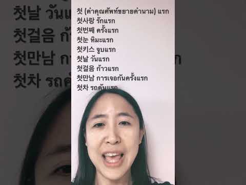 (บอกเล่าเกาหลี)รักแรกภาษาเกาหลี@blkorea #เรียนภาษาเกาหลี