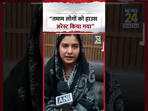 Iqra Hasan: “तमाम लोगों को House Arest किया गया” #shorts #iqrahasan