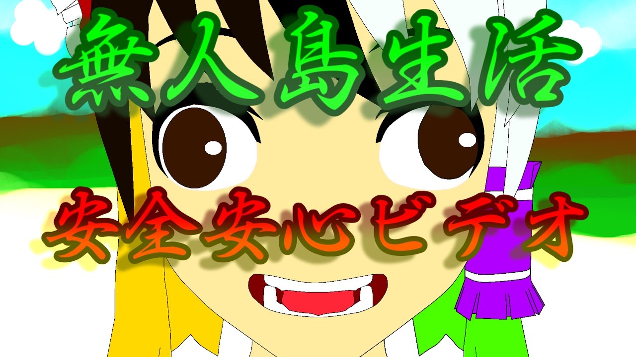 ゆっくり茶番】無人島生活をしよう！ - YouTube