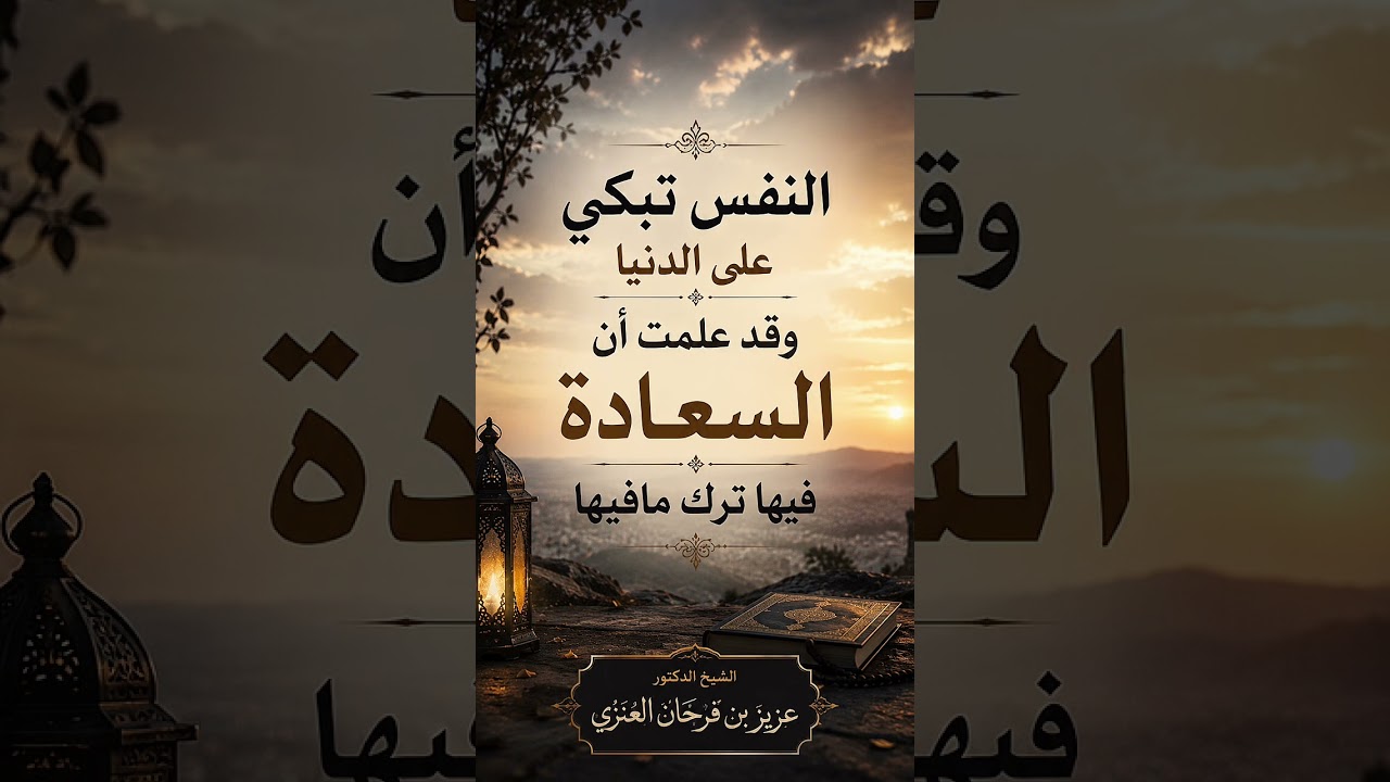 النفس تبكي على الدنيا وقد علمت أن السعادة  فيها ترك مافيها . الشيخ الدكتور عزيز بن فرحان العنزي .