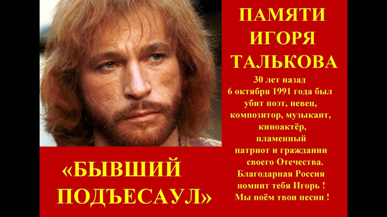 Тальков песня память. Бывший подъесаул текст.