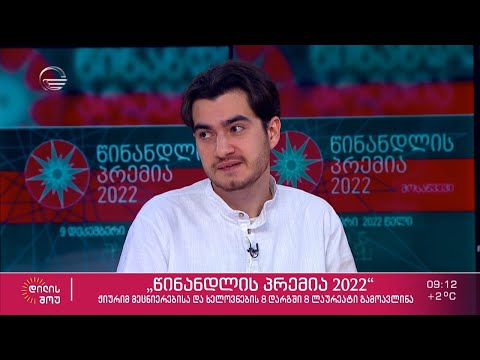 2022 წლის „წინანდლის პრემიის“ ჟიურიმ მეცნიერებისა და ხელოვნების 8 დარგში 8 ლაურეატი გამოავლინა